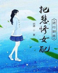 悲惨女配a化指南