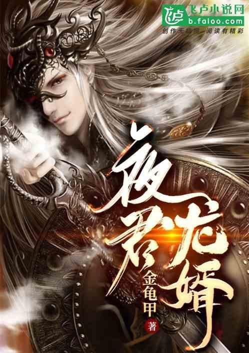 龙夜爵免费阅读
