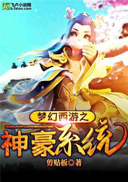 梦幻西游之神豪系统爱看书吧
