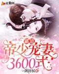 霸道帝少宠妻如宝