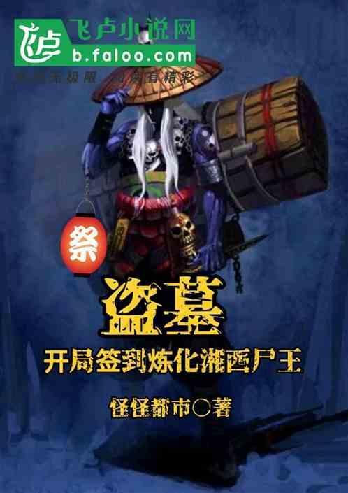 盗墓开局签到炼化湘西尸王