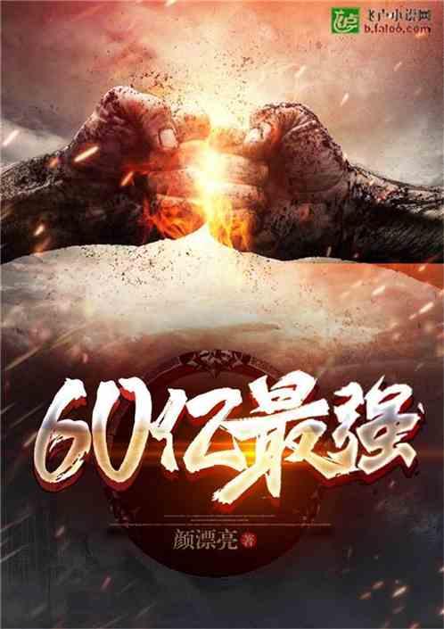 ufc60亿最强免费阅读