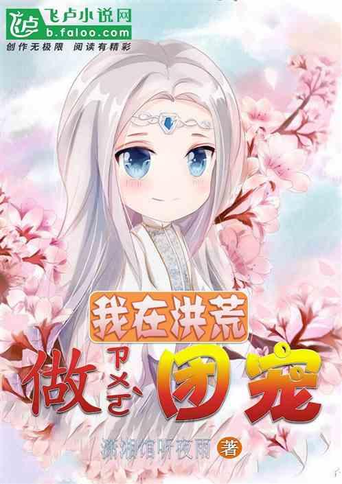 我在洪荒做团宠这个群名