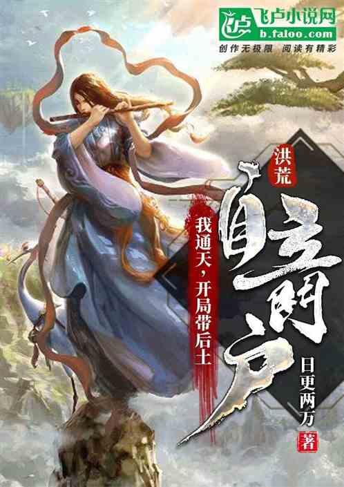 开局带后土自立门户+怡红公子