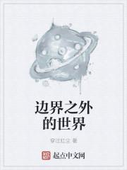 边界什么
