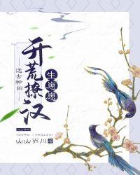 远古种田撩汉开荒生包子全文阅读