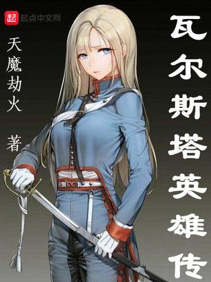 瓦尔斯塔英雄传知乎