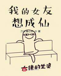 我的女友想成仙TXT