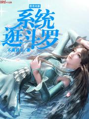 带着火影系统逛斗罗女主是谁