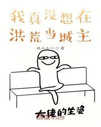 我真没想在洪荒当城主啊