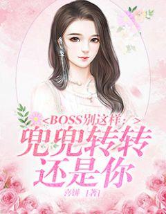 boss别这样兜兜转转还是你