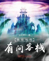 我在地府有间客栈txt