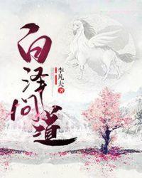 问道白泽是神兽吗?