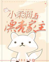 柔柔弱弱家