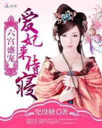 六宫盛宠庶女为后 第912章