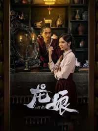 龙娘的尾巴
