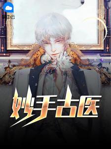妙手古医叶不凡秦楚楚第一次是第几集