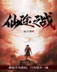 仙途之战百度贴吧