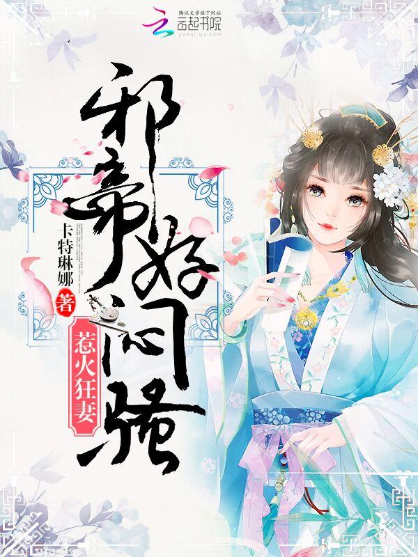 神医狂妃邪帝好闷骚完结篇