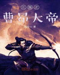 三国之我是曹昂