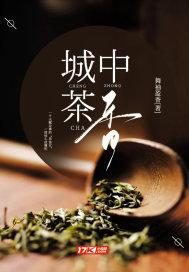 中城茶叶