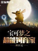 宝可梦之超能饲育家 结局