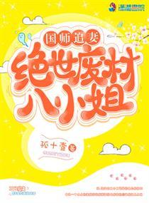 国师追妻绝世废材八小姐免费阅读