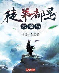 徒弟都是大魔头 108个徒弟