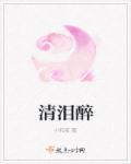 清泪醉眼