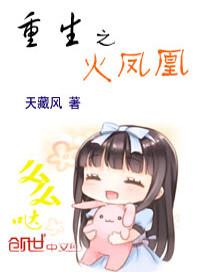 末世重生之火凤凰