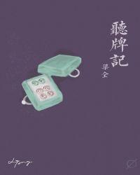 听牌记梁仝
