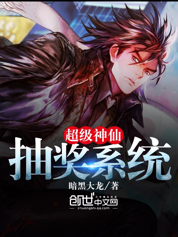 超级神仙抽奖系统txt免费