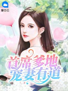首席爹地宠妻有道南希最新章节