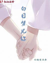 白日梦见你 若瞳言