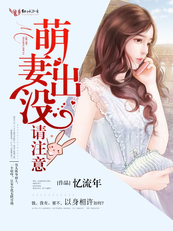 请注意!(忆流年) - 萌妻出没