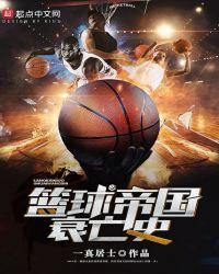 篮球 大帝
