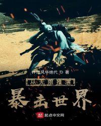 从无限推演暴击世界起点
