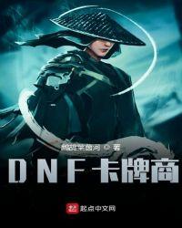 DNF卡牌商人