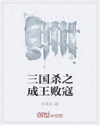 三国杀之成王败寇txt