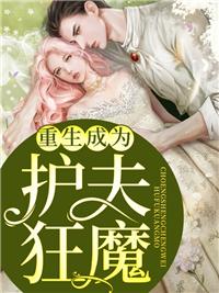 重生我成了宠夫狂魔云梓涵顾墨琛免费读