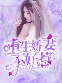 重生娇妻不好惹顾谨言免费