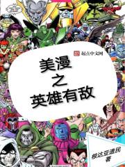 美漫之英雄模板系统
