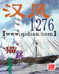 汉风1276男主几个老婆