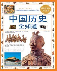 中国历史全知道读后感
