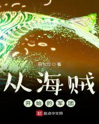 从海贼开始的军团 最新章节 无弹窗