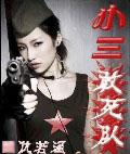 小三敢死队 仇若涵