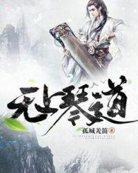 无上道攻略