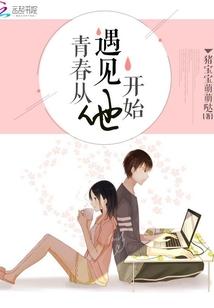 青春从遇见他开始漫画