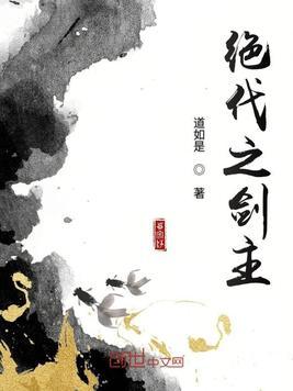绝代之剑主书评