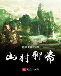 聊斋荒山狐女周晓芬